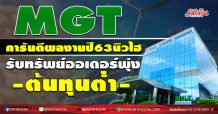 MGT การันตีผลงานปี63นิวไฮ รับทรัพย์ออเดอร์พุ่ง-ต้นทุนต่ำ (08/01/64)