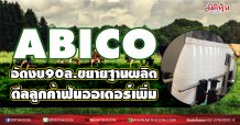 ABICO อัดงบ90ล. ขยายฐานผลิต ดีลลูกค้าฟันออเดอร์เพิ่ม  (15/01/64)