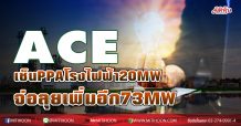 ACE เซ็น PPA โรงไฟฟ้า SPP Hybrid กำลังการผลิต 20 MW พร้อมเร่งรัดเซ็น PPA โรงไฟฟ้า SPP Hybrid ที่เหลืออีก 3 โครงการ กำลังการผลิตติดตั้งรวม 73 MW