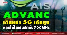 ADVANC จ่ายไลเซ่นคลื่น 700 MHz งวดแรกเดินหน้า 5Gเต็มสูบ