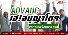 ADVANC เฮ! อนุญาโตฯ สั่งให้ยกเลิกคำเสนอข้อพิพาท กสท.