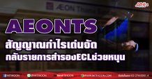 AEONTS สัญญาณกำไรเด่นจัด กลับรายการสำรองECLช่วยหนุน