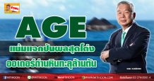 AGE แย้มแจกปันผลสุดโต่ง ออเดอร์ถ่านหินทะลุล้านตัน