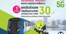 MRT แลกความสุขทุกการเดินทาง กับ AIS