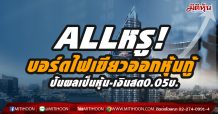 ALL หรู! บอร์ดไฟเขียวออกหุ้นกู้แปลงสภาพและ ปันผลเป็นหุ้น-เงินสด0.05บ.