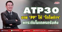 ATP30 ขาย ‘PP’จำนวน 65 ล้านหุ้น ให้ ‘โตโยต้า ทูโช ไทย โฮลดิ้งส์’ยกระดับรถรับส่ง Smart Mobility