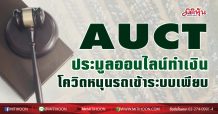 AUCTประมูลออนไลน์ทำเงิน โควิดหนุนรถเข้าระบบเพียบ