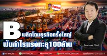 B พลิกโฉมธุรกิจครั้งใหญ่ ฟันกำไรแรงทะลุ100ล้าน