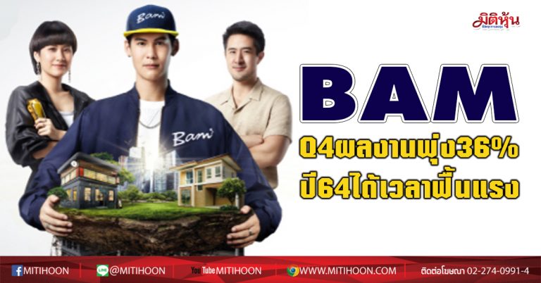 BAM  Q4ผลงานพุ่ง36 % ปี64ได้เวลาฟื้นแรง