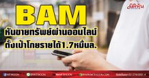 BAM หันขายทรัพย์ผ่านออนไลน์ ตั้งเป้าโกยรายได้1.7หมื่นล.