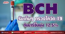 BCH รับเต็มๆตรวจโควิด-19 ดันมาร์จิ้นพุ่ง 12.5 %