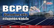 BCPG จับตาอย่ากระพริบ กำไรปกติQ4/63ยังโต