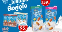 ซื้อคู่จุใจ อร่อยคูณสองกับบลูไดมอนด์ อัลมอนด์ บรีซ เครื่องดื่มน้ำนมอัลมอนด์ แคลอรี่ต่ำ