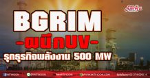 BGRIM ผนึก UV มุ่งลงทุนธุรกิจพลังงานหลากหลายรูปแบบ ลุยขยายตลาดกลุ่มลูกค้าอสังหาริมทรัพย์ ตั้งเป้าผลิตไฟฟ้า 500 เมกกะวัตต์ ใน 3 ปี
