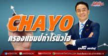 CHAYO ครองแชมป์กำไรนิวไฮ ซุ่มขายNPAล็อตใหญ่ทำเงิน (04/01/64)
