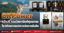 CKPower คว้า 4 รางวัลการันตีคุณภาพ โชว์ศักยภาพบริหารจัดการยั่งยืน