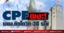 CPF ผงะ!  พนง.ติดโควิด 38 ราย
