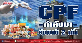 CPF กำลังมา รับผลดี 2 เด้ง