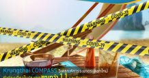 Krungthai COMPASS คาดการระบาดระลอกใหม่ทำท่องเที่ยวในประเทศสูญกว่า 1.1 แสนล้านบาท