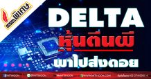 DELTA  หุ้นตีนผี…พาใคร?ไปส่งดอย