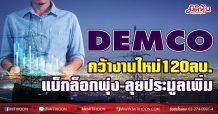 DEMCO คว้างานจัดหา-ติดตั้งอุปกรณ์ 115 เควี “ไทยจูรอง เอ็นจิเนียริ่ง” มูลค่า 120 ลบ.