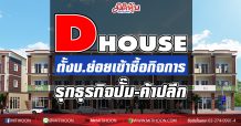 DHOUSE ตั้งบ.ย่อย ดีกรุ๊ป โฮลดิ้ง พร้อมเข้าซื้อกิจการ  ‘ดี เอนเนอร์จี แอนด์ รีเทล” ผุดธุรกิจปิโตรเลียมและค้าปลีก