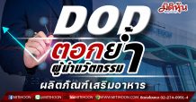 DOD ตอกย้ำเป็นผู้นำนวัตกรรมผลิตภัณฑ์เสริมอาหารสารสกัดธรรมชาติ