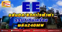 EE แย้มQ4/63กำไรฟ้าผ่า  SSUTเดินเครื่องผลิต240MW