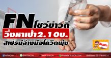 FN ข่าวดีวิ่งหาเป้า2.10บ.  “สเปรย์”ล้างมือโควิดพุ่งแรง