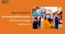 เอฟดับบลิวดี ประกันชีวิต ร่วมดูแลลูกค้า ออกประกัน Easy E-COVID-19 สมัครง่าย รวดเร็ว ผ่านทางออนไลน์