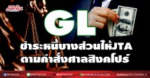 GL ชำระหนี้บางส่วนให้JTA ตามคำสั่งศาลสิงคโปร์แล้ว