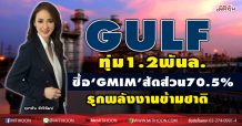 GULF ทุ่ม1.2พันล.ซื้อหุ้น ‘GMIM’สัดส่วน70.5%-รุกพลังงานข้ามชาติ