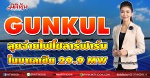 GUNKUL ลุยจ่ายไฟโซลาร์ฟาร์มในมาเลเซีย 29.9 MW