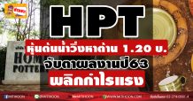 HPT หุ้นต้นน้ำวิ่งหาต้าน 1.20 บ. จับตาผลงานปี63 พลิกกำไรแรง