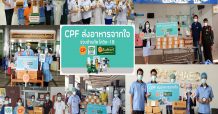 ทีมหมอ-พยาบาล 15 โรงพยาบาลในพื้นที่ควบคุมสูงสุด มีกำลังใจเสริมรับอาหารจากใจ ซีพีเอฟ หนุนไทยชนะวิกฤตโควิดอีกครั้ง