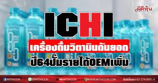 ICHI เครื่องดื่มวิตามินดันยอด ปี64ปั๊มรายได้OEMเพิ่ม