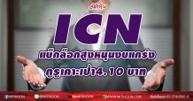 ICN แบ็กล็อกสูงหนุนงบแกร่ง กูรูเคาะเป้า4.10 บาท