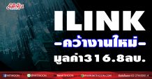 ILINK คว้างานใหม่ มูลค่า316.8ลบ.