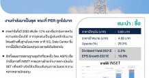 INSETงานกำลังมาเป็นชุด ขณะที่ PER ถูกไปมาก