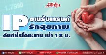 IP ขานรับเทรนด์รักสุขภาพ-ดันกำไรโตทะยาน เป้า 18บ.