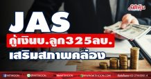 JAS กู้เงินบ.ลูก “JTS” วงเงิน 325 ลบ.เสริมสภาพคล่อง