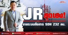 JR ขายระบบสื่อสาร SDH ให้ “ไอ ทู เอ็นเตอร์ไพรซ์”มูลค่า 232 ลบ.