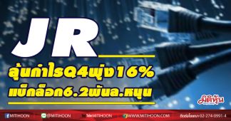 JR ลุ้นกำไรQ4พุ่ง16% แบ็กล็อก6.2พันล.หนุน
