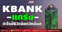 KBANK แกร่ง กำไรปี63เฉียด3หมื่นล.