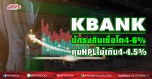KBANK ปักธงสินเชื่อโต 4-6% -คุม NPLไม่เกิน 4-4.5%