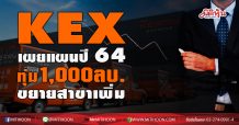 KEX เผยแผนปี 64 ทุ่ม 1,000 ลบ.ขยายสาขาเพิ่ม เผยกลุ่ม BTS เข้าเก็บหุ้นอีก 9.5 ล้านหุ้นหลังเห็นศักยภาพบริษัท