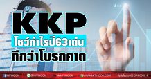 KKP โชว์กำไรปี 63 แตะ 5 พันลบ.ดีกว่าคาด