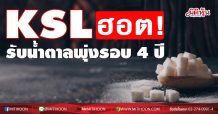 KSL ฮอต! รับน้ำตาลพุ่งรอบ 4 ปี