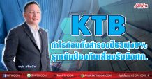 KTB กำไรก่อนตั้งสำรองปี63 เพิ่มขึ้น 9% รุกกันสำรองเข้มรับความไม่แน่นอนทางเศรษฐกิจ