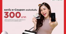 “เคทีซี ร่วมกับ “Sephora Online” มอบความสะดวกพร้อมสิทธิพิเศษสวยสุดคุ้ม”